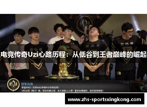 电竞传奇Uzi心路历程:从低谷到王者巅峰的崛起 电竞传奇Uzi心路历程:从低谷到王者巅峰的崛起