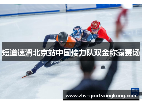 短道速滑北京站中国接力队双金称霸赛场 短道速滑北京站中国接力队双金称霸赛场