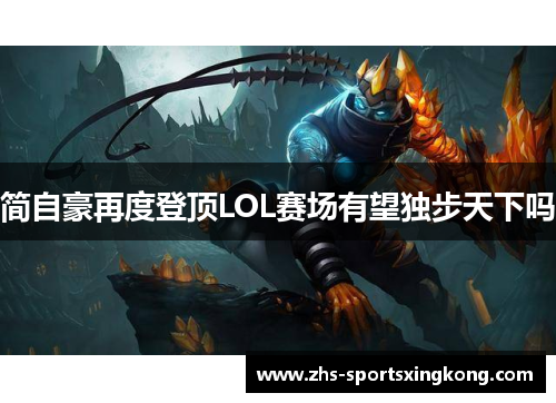 简自豪再度登顶LOL赛场有望独步天下吗 简自豪再度登顶LOL赛场有望独步天下吗