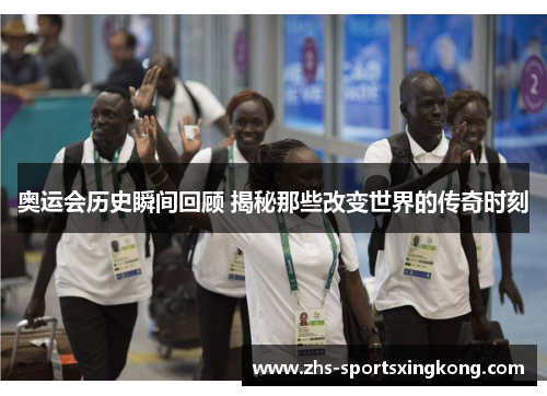 奥运会历史瞬间回顾 揭秘那些改变世界的传奇时刻 奥运会历史瞬间回顾 揭秘那些改变世界的传奇时刻