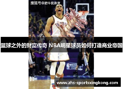 篮球之外的财富传奇 NBA明星球员如何打造商业帝国 篮球之外的财富传奇 NBA明星球员如何打造商业帝国