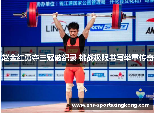 赵金红勇夺三冠破纪录 挑战极限书写举重传奇 赵金红勇夺三冠破纪录 挑战极限书写举重传奇