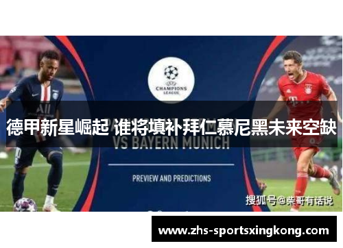 德甲新星崛起 谁将填补拜仁慕尼黑未来空缺 德甲新星崛起 谁将填补拜仁慕尼黑未来空缺