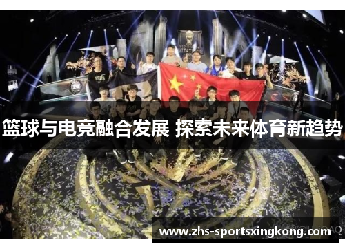 篮球与电竞融合发展 探索未来体育新趋势 篮球与电竞融合发展 探索未来体育新趋势