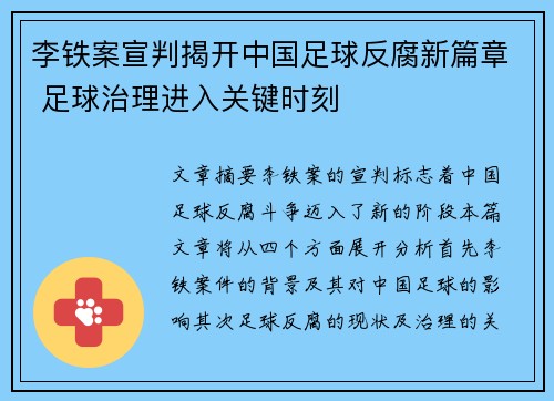 李铁案宣判揭开中国足球反腐新篇章 足球治理进入关键时刻 李铁案宣判揭开中国足球反腐新篇章 足球治理进入关键时刻