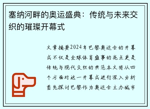塞纳河畔的奥运盛典:传统与未来交织的璀璨开幕式 塞纳河畔的奥运盛典:传统与未来交织的璀璨开幕式