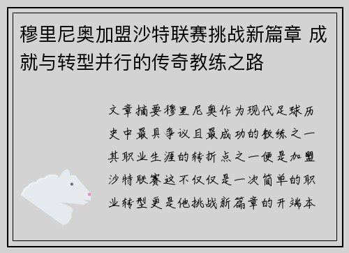 穆里尼奥加盟沙特联赛挑战新篇章 成就与转型并行的传奇教练之路 穆里尼奥加盟沙特联赛挑战新篇章 成就与转型并行的传奇教练之路