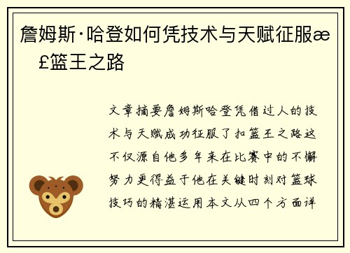 詹姆斯·哈登如何凭技术与天赋征服扣篮王之路 詹姆斯·哈登如何凭技术与天赋征服扣篮王之路