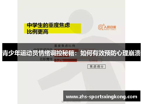 青少年运动员情绪调控秘籍：如何有效预防心理崩溃