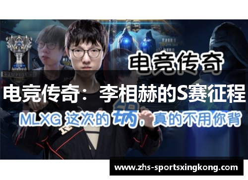 电竞传奇:李相赫的S赛征程 电竞传奇:李相赫的S赛征程