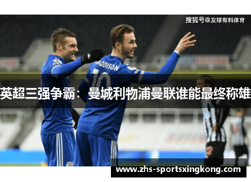 英超三强争霸:曼城利物浦曼联谁能最终称雄 英超三强争霸:曼城利物浦曼联谁能最终称雄