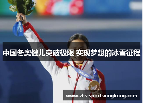 中国冬奥健儿突破极限 实现梦想的冰雪征程 中国冬奥健儿突破极限 实现梦想的冰雪征程