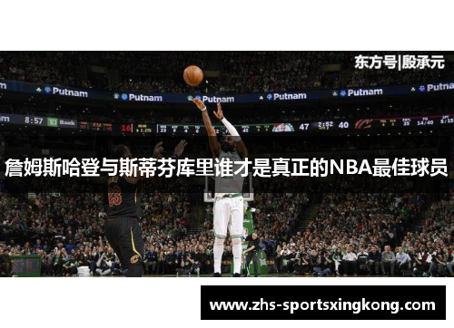 詹姆斯哈登与斯蒂芬库里谁才是真正的NBA最佳球员 詹姆斯哈登与斯蒂芬库里谁才是真正的NBA最佳球员
