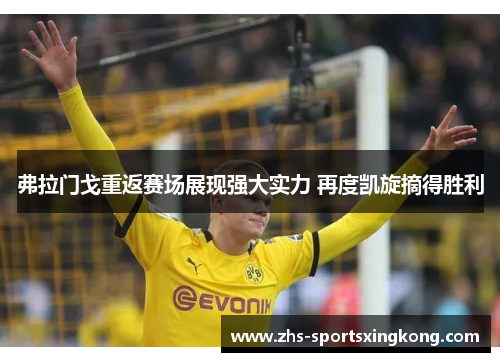 弗拉门戈重返赛场展现强大实力 再度凯旋摘得胜利 弗拉门戈重返赛场展现强大实力 再度凯旋摘得胜利