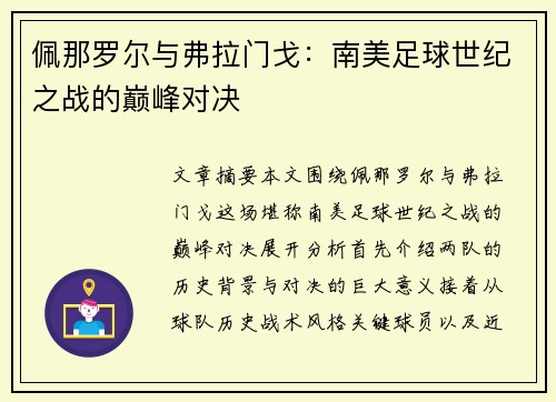 佩那罗尔与弗拉门戈:南美足球世纪之战的巅峰对决 佩那罗尔与弗拉门戈:南美足球世纪之战的巅峰对决