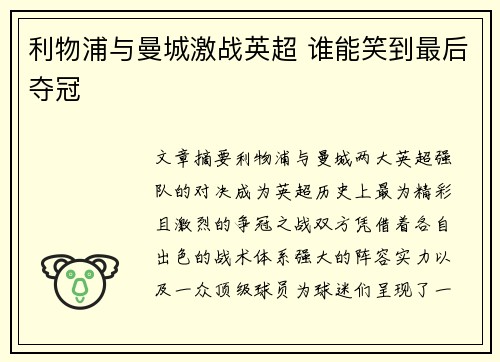 利物浦与曼城激战英超 谁能笑到最后夺冠 利物浦与曼城激战英超 谁能笑到最后夺冠