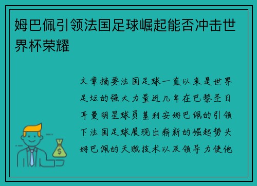 姆巴佩引领法国足球崛起能否冲击世界杯荣耀 姆巴佩引领法国足球崛起能否冲击世界杯荣耀