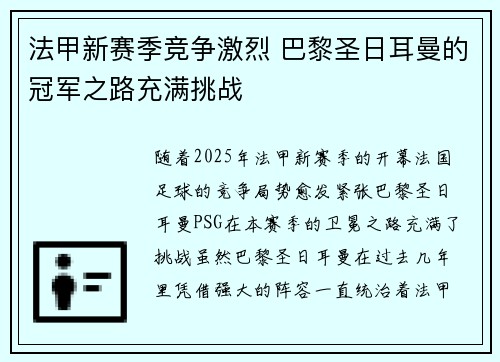 法甲新赛季竞争激烈 巴黎圣日耳曼的冠军之路充满挑战