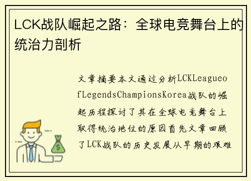 LCK战队崛起之路:全球电竞舞台上的统治力剖析 LCK战队崛起之路:全球电竞舞台上的统治力剖析