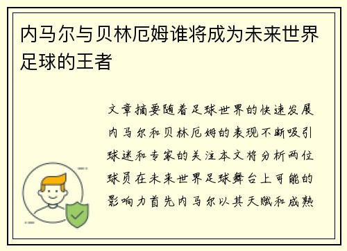 内马尔与贝林厄姆谁将成为未来世界足球的王者 内马尔与贝林厄姆谁将成为未来世界足球的王者