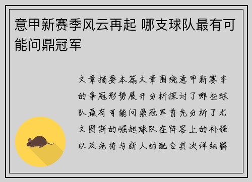意甲新赛季风云再起 哪支球队最有可能问鼎冠军 意甲新赛季风云再起 哪支球队最有可能问鼎冠军