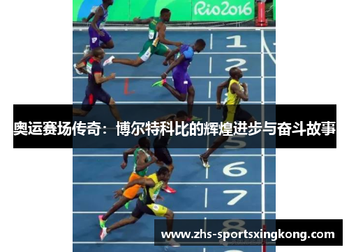 奥运赛场传奇：博尔特科比的辉煌进步与奋斗故事