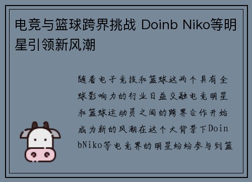 电竞与篮球跨界挑战 Doinb Niko等明星引领新风潮