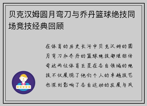 贝克汉姆圆月弯刀与乔丹篮球绝技同场竞技经典回顾 贝克汉姆圆月弯刀与乔丹篮球绝技同场竞技经典回顾