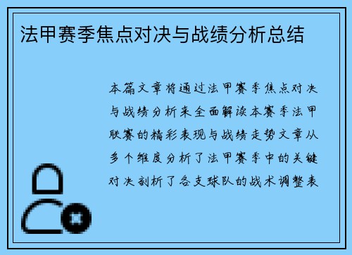 法甲赛季焦点对决与战绩分析总结 法甲赛季焦点对决与战绩分析总结