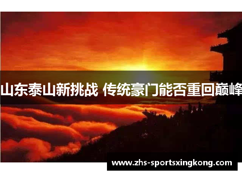 山东泰山新挑战 传统豪门能否重回巅峰