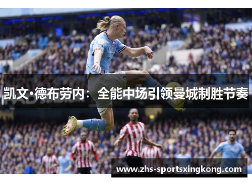 凯文·德布劳内：全能中场引领曼城制胜节奏