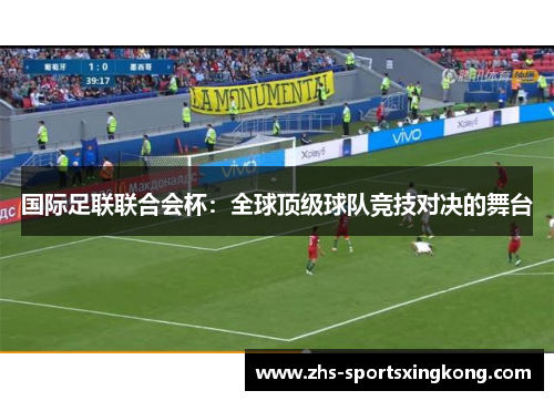 国际足联联合会杯：全球顶级球队竞技对决的舞台