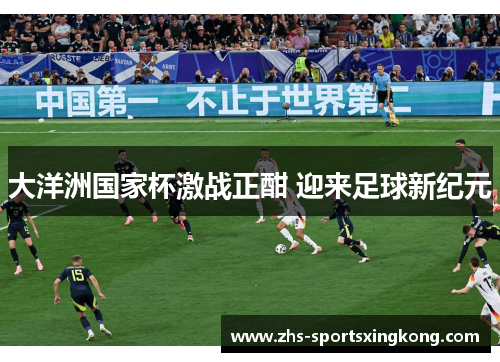 大洋洲国家杯激战正酣 迎来足球新纪元 大洋洲国家杯激战正酣 迎来足球新纪元