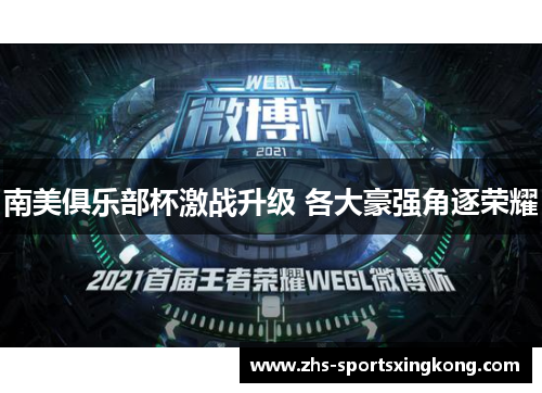南美俱乐部杯激战升级 各大豪强角逐荣耀 南美俱乐部杯激战升级 各大豪强角逐荣耀