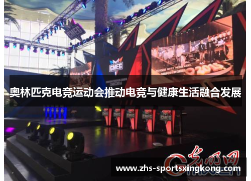 奥林匹克电竞运动会推动电竞与健康生活融合发展 奥林匹克电竞运动会推动电竞与健康生活融合发展