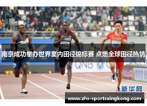 南京成功举办世界室内田径锦标赛 点燃全球田径热情 南京成功举办世界室内田径锦标赛 点燃全球田径热情
