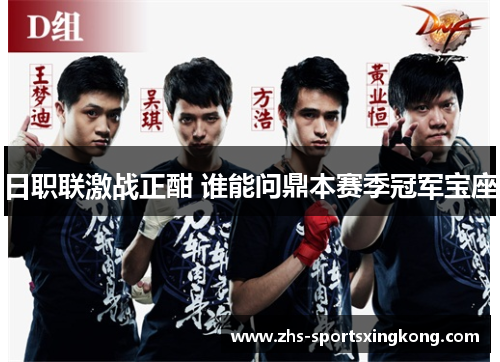 日职联激战正酣 谁能问鼎本赛季冠军宝座 日职联激战正酣 谁能问鼎本赛季冠军宝座