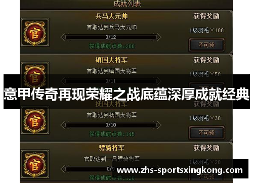 意甲传奇再现荣耀之战底蕴深厚成就经典 意甲传奇再现荣耀之战底蕴深厚成就经典