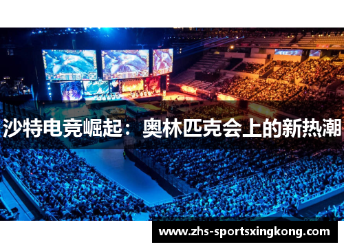 沙特电竞崛起:奥林匹克会上的新热潮 沙特电竞崛起:奥林匹克会上的新热潮