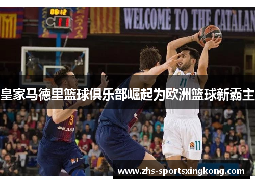 皇家马德里篮球俱乐部崛起为欧洲篮球新霸主 皇家马德里篮球俱乐部崛起为欧洲篮球新霸主