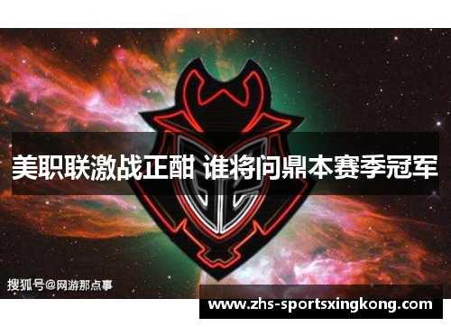 美职联激战正酣 谁将问鼎本赛季冠军 美职联激战正酣 谁将问鼎本赛季冠军