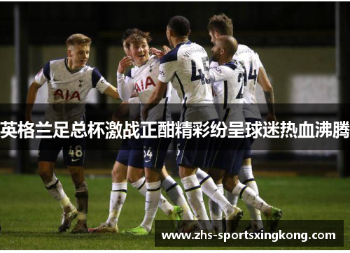 英格兰足总杯激战正酣精彩纷呈球迷热血沸腾 英格兰足总杯激战正酣精彩纷呈球迷热血沸腾