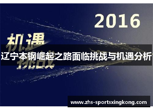 辽宁本钢崛起之路面临挑战与机遇分析 辽宁本钢崛起之路面临挑战与机遇分析
