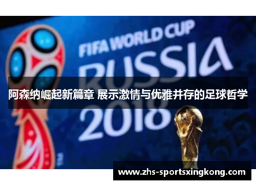 阿森纳崛起新篇章 展示激情与优雅并存的足球哲学