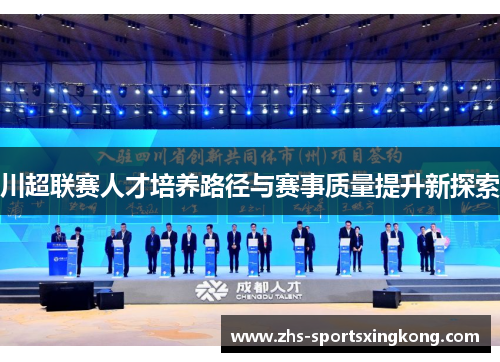 川超联赛人才培养路径与赛事质量提升新探索 川超联赛人才培养路径与赛事质量提升新探索