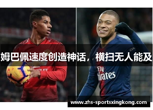 姆巴佩速度创造神话,横扫无人能及 姆巴佩速度创造神话,横扫无人能及