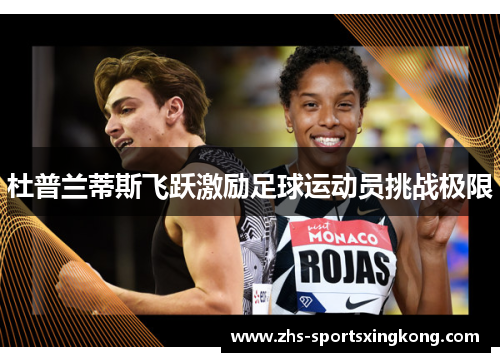 杜普兰蒂斯飞跃激励足球运动员挑战极限 杜普兰蒂斯飞跃激励足球运动员挑战极限