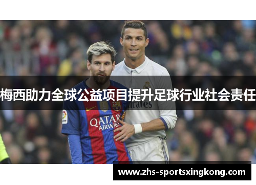 梅西助力全球公益项目提升足球行业社会责任