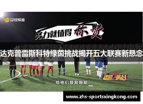 达克普雷斯科特绿茵挑战揭开五大联赛新悬念