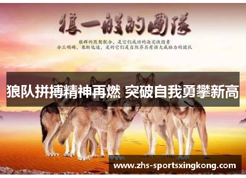 狼队拼搏精神再燃 突破自我勇攀新高